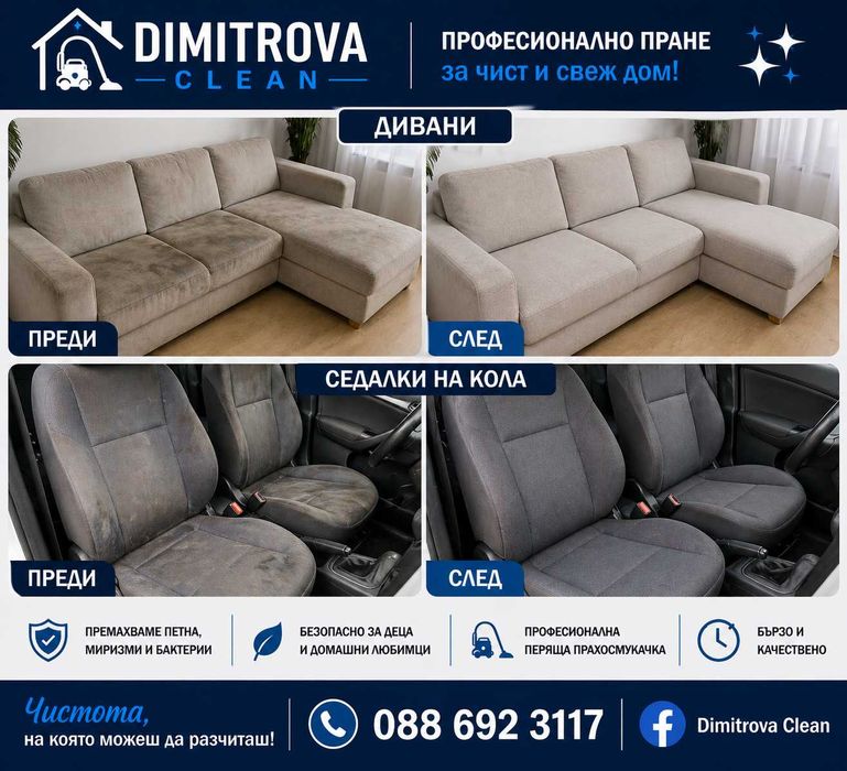 Пране на мека мебел