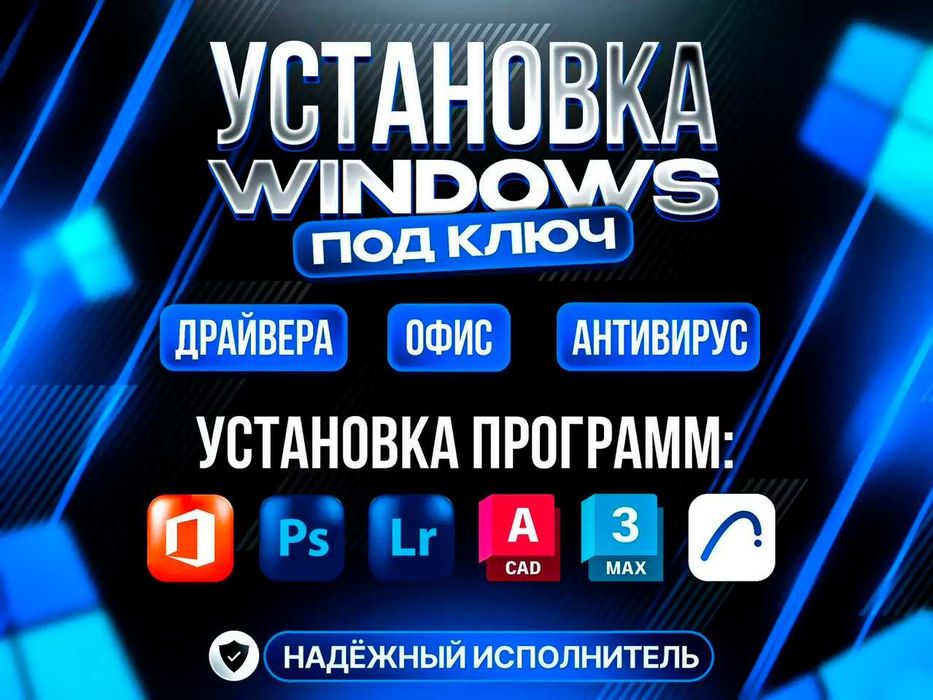 Ремонт / Установка Windows 10, 11 / Драйвера / Офис / Программы