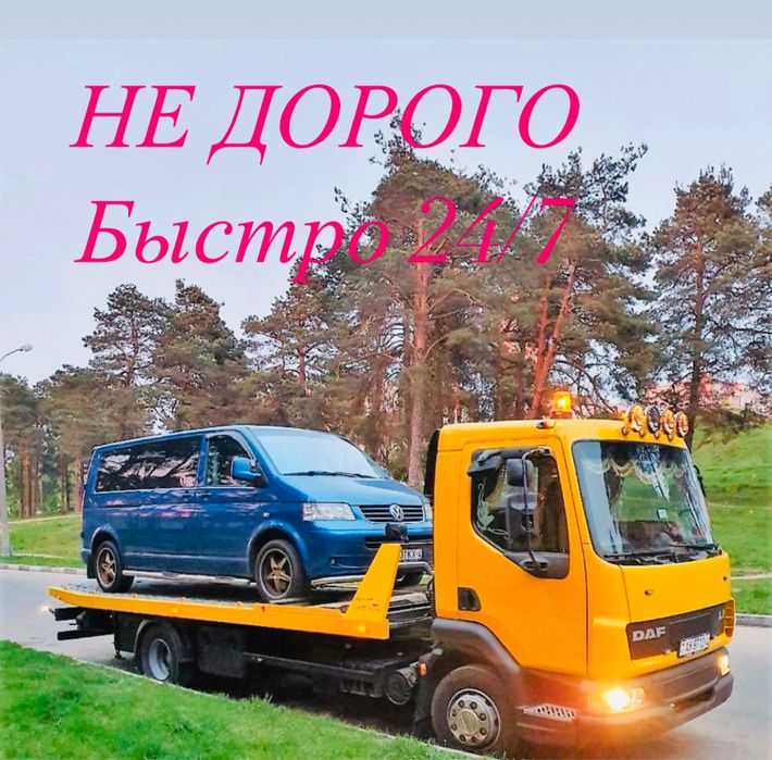 Услуги эвакуатора 24/7 НЕ ДОРОГО
