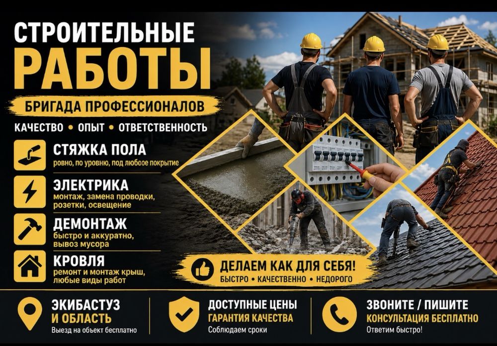 Бригада строителей недорого | Стяжка пола, электрика, демонтаж, кровля