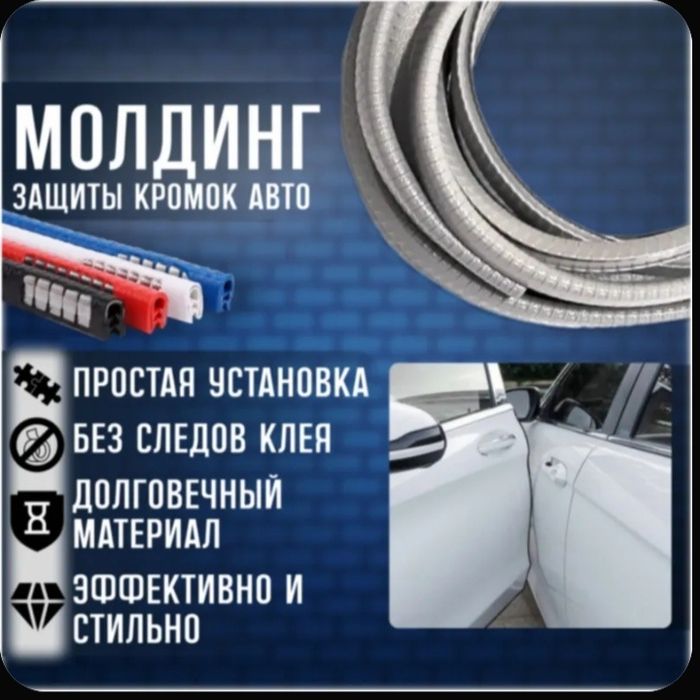 Молдинг защиты кромок авто дверей