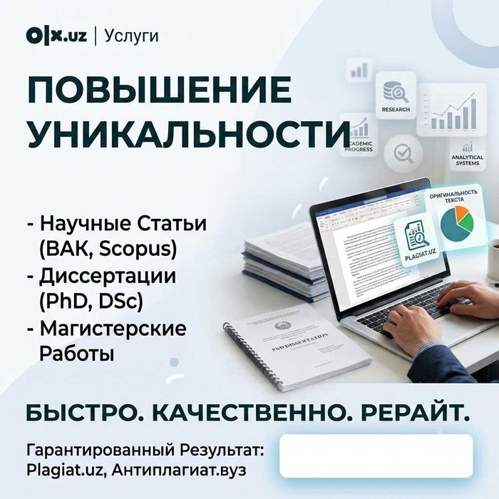 Повышение уникальности научных работ / Plagiat.uz / Антиплагиат