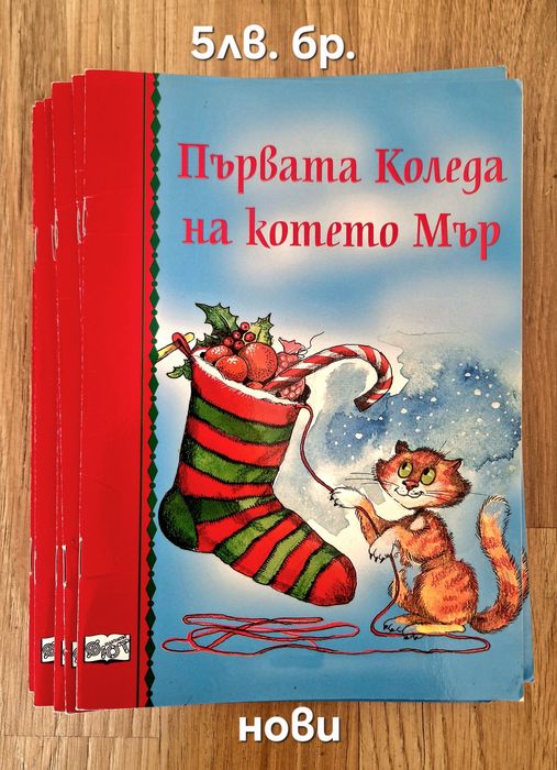 Чисто нови коледни книжки