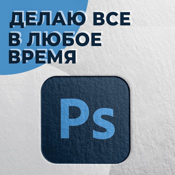 Фотошоп,Photoshop услуги для всех 24/7