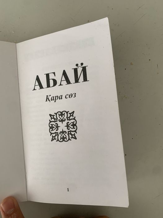 Абайдын 45 қара сөзі Кітәп
