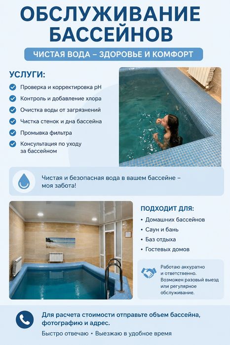 Обслуживание бассейнов !