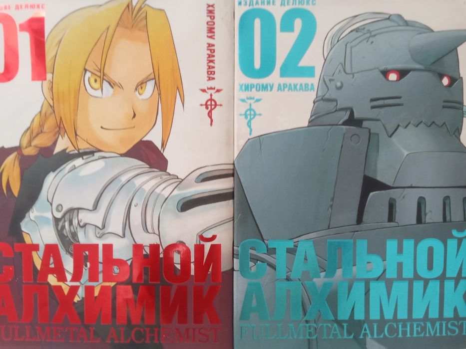 Манга Стальной алхимик, 1-ый и 2-ой том