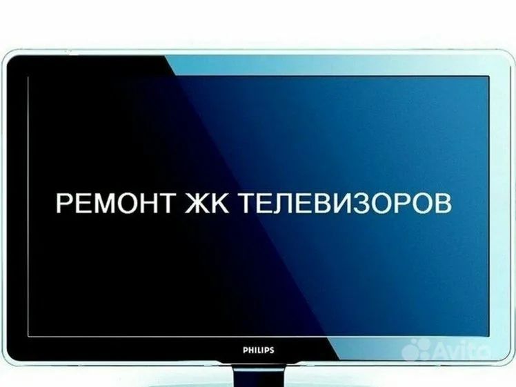Ремонт телевизоров быстро и честно