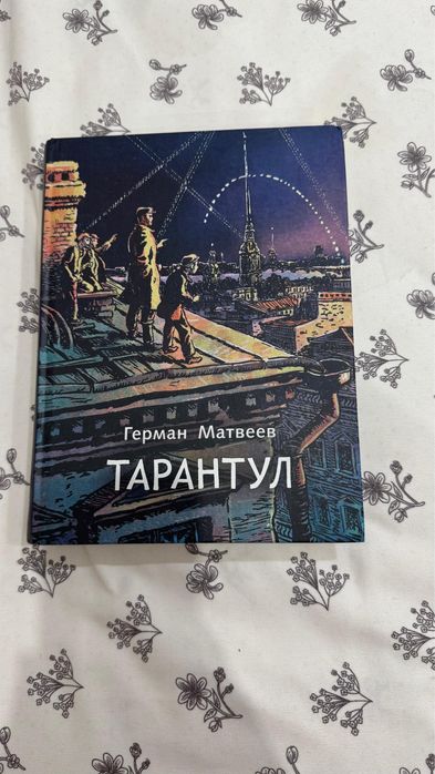 Книга Тарантул.