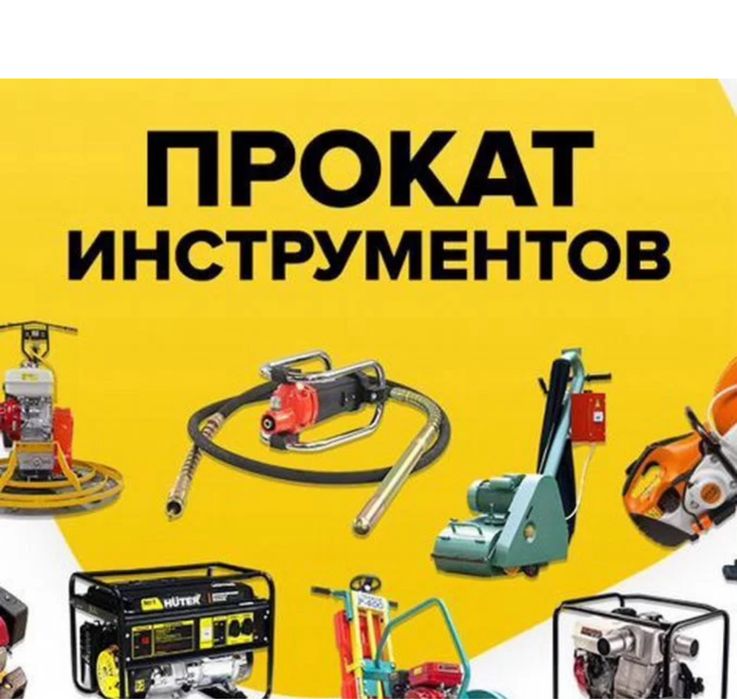 Аренда Инструментов. Прокат яинструментов. Arenda instrument