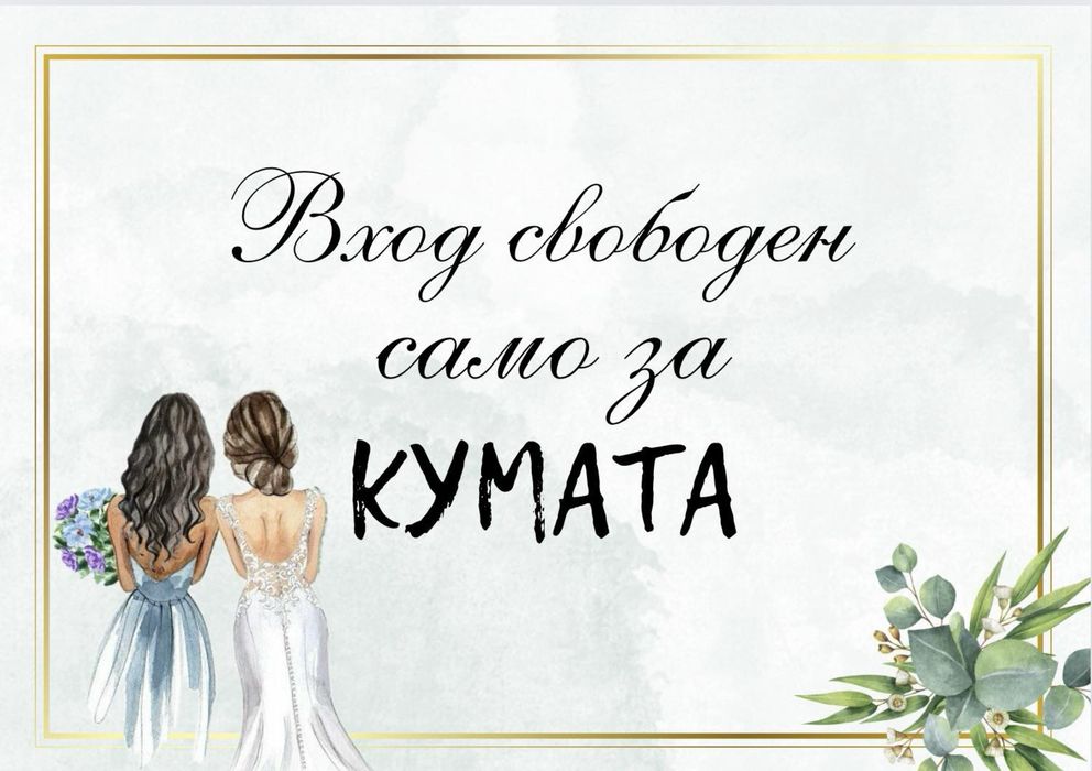 Табелки за всеки повод