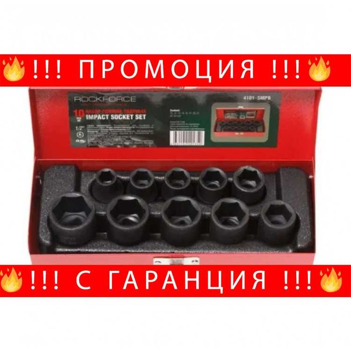НЕМСКИ Вложки Ударни 1/2 к-т 10 броя Rock Force + Подарък ЛЕД ФЕНЕР