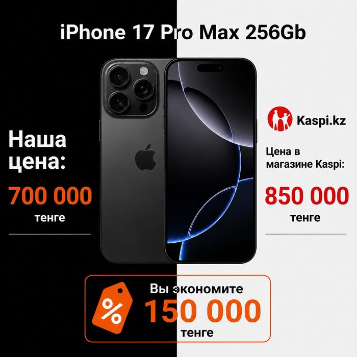 iPhone 17 Pro Max 256GB | Рассрочка Kaspi 0%