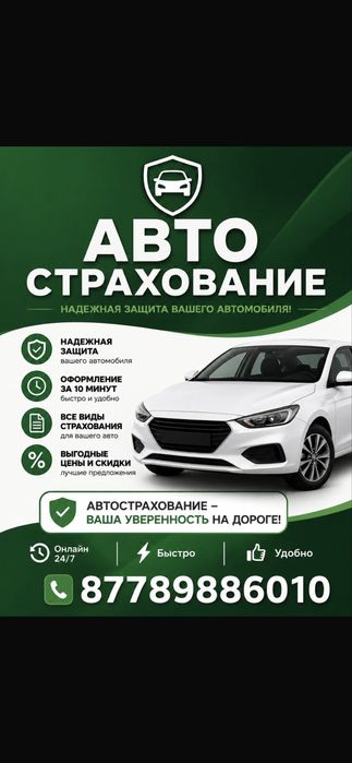 Автострахование 24/7 быстро качественно и удобно