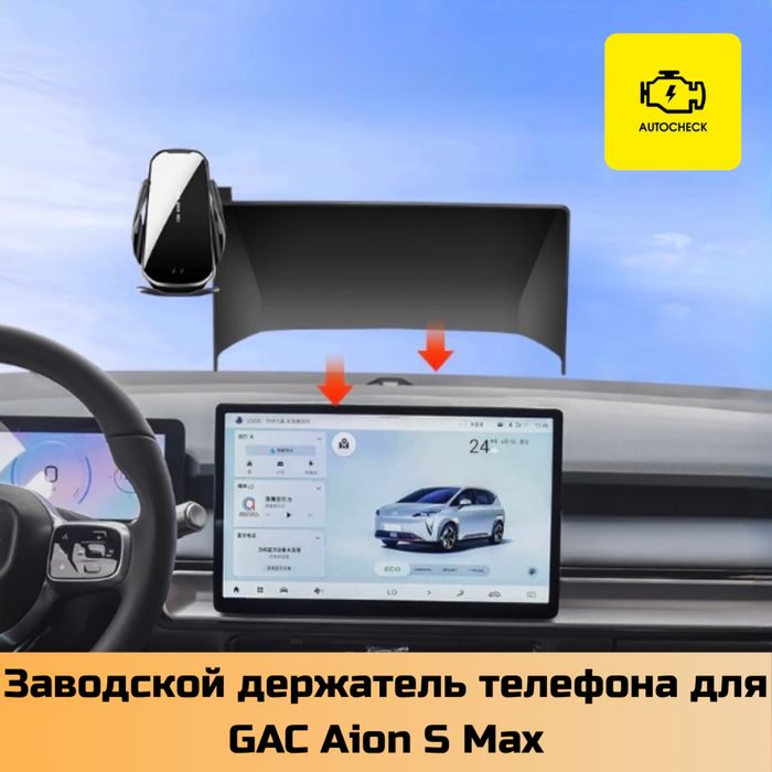 Заводской держатель телефона для GAC Aion S Max от «Autocheck.Shop»