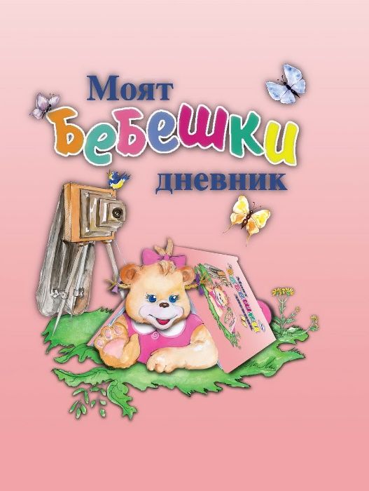 Моят бебешки дневник (0-3 години)