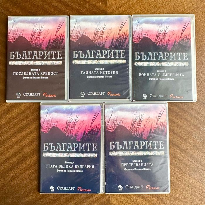Пълна колекция DVD филми от емблематична историческа DVD поредица „Българите“  на Пламен Петков, 10 диска. Чисто нови!