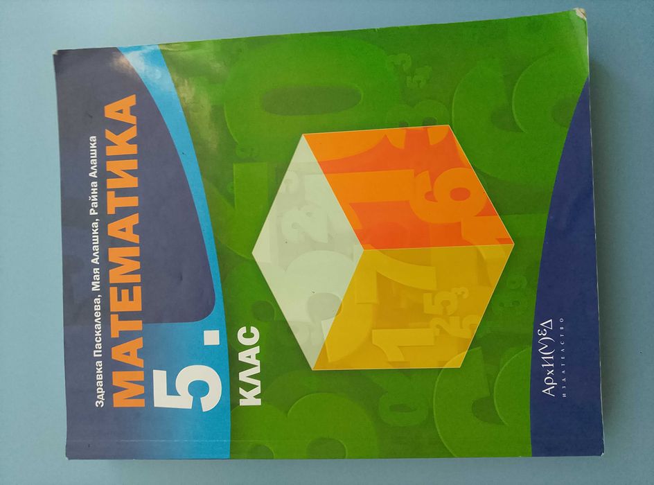 Математика 5 и 6 клас