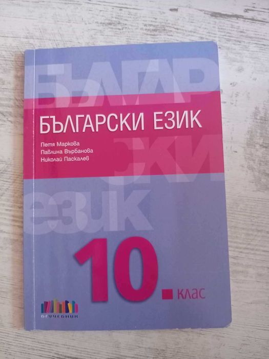 Учебник по Български 10-ти клас