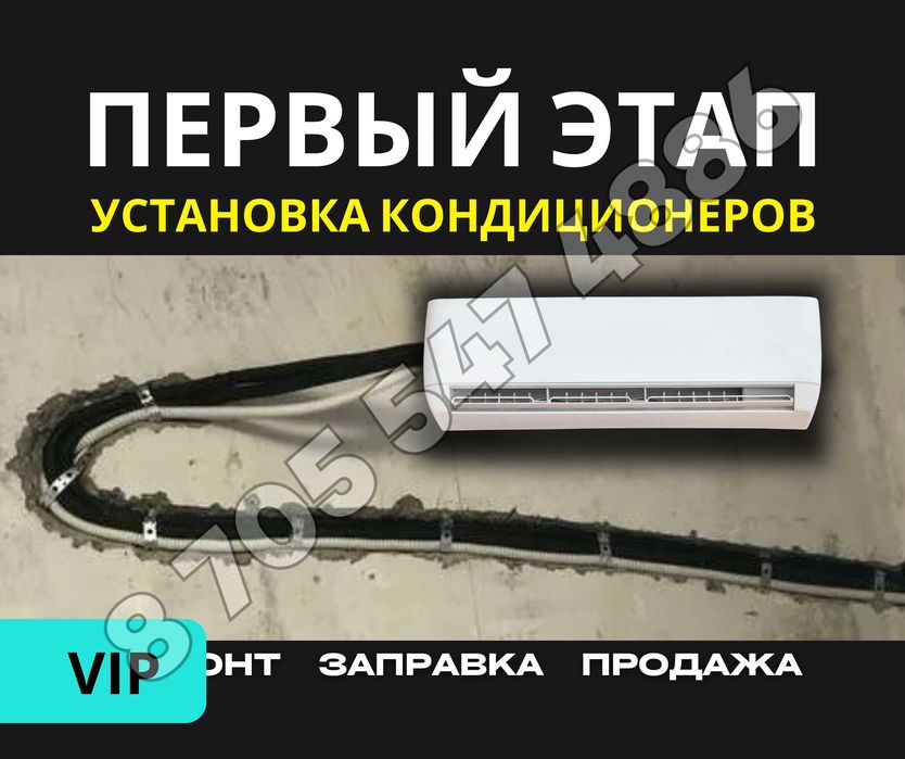 БЫСТРО | Установка Кондиционер ПРОДАЖА Заправка Демонтаж Ремонт Монтаж