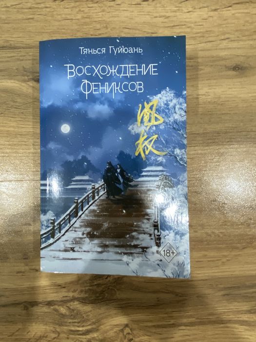 Продаю книгу Восхождение Фениксов