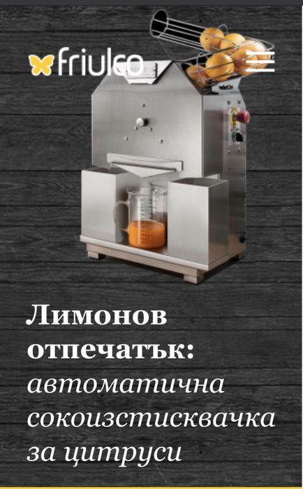 Професионална сокоизтисквачка Фреш машина Friulco