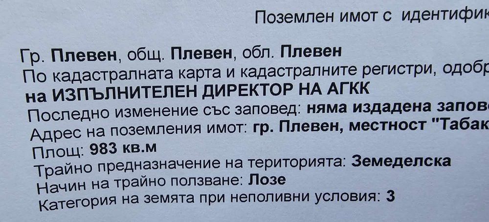 Продава се Парцел в Плевен, м-т Орлето - 983 кв.м за 15 €/кв.м - Снимка #1