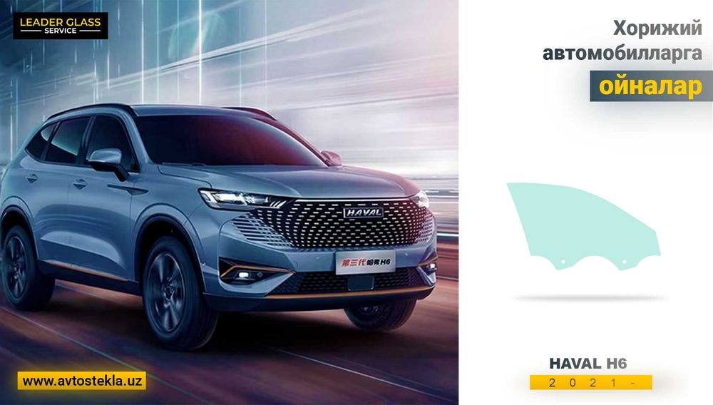 Автостекла (автоойна) HAVAL H6 2021- автомобиллари учун эшик ойна