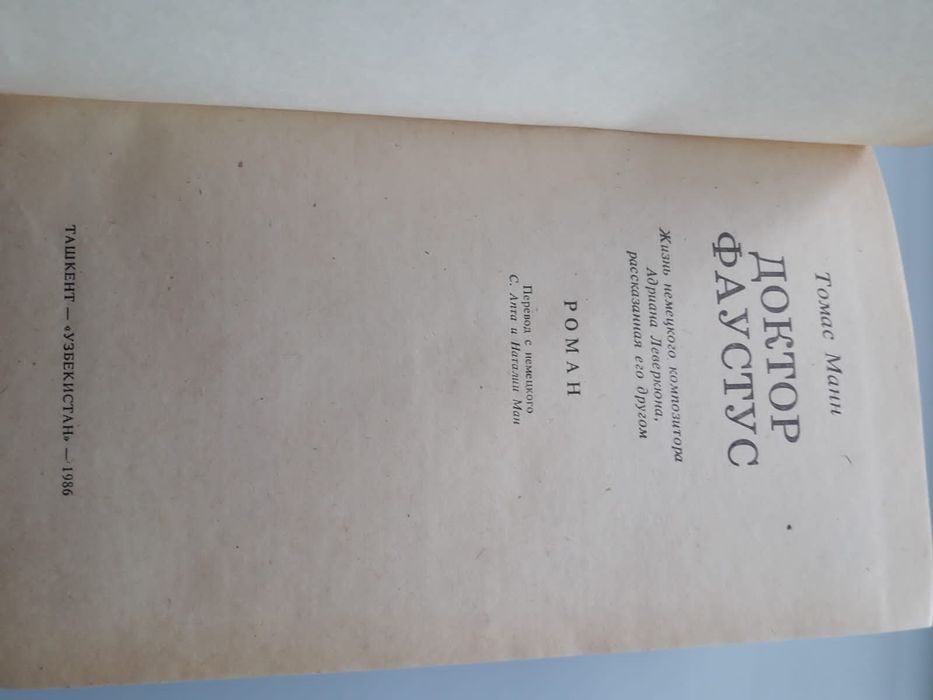 Доктор Фаустус книга