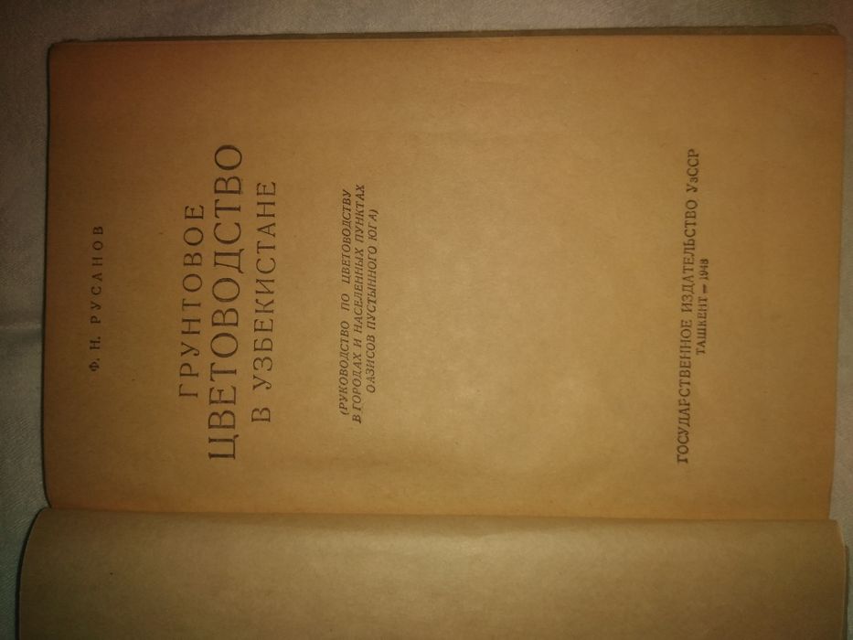 Русанов. Грунтовое цветоводство в Узбекистан.