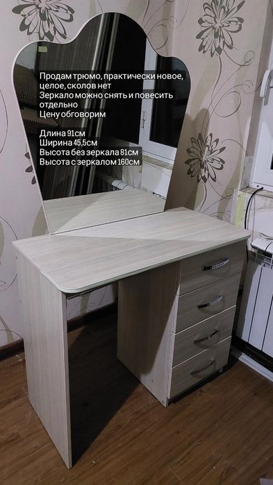 Бежевое трюмо со съёмным зеркалом и ящиками