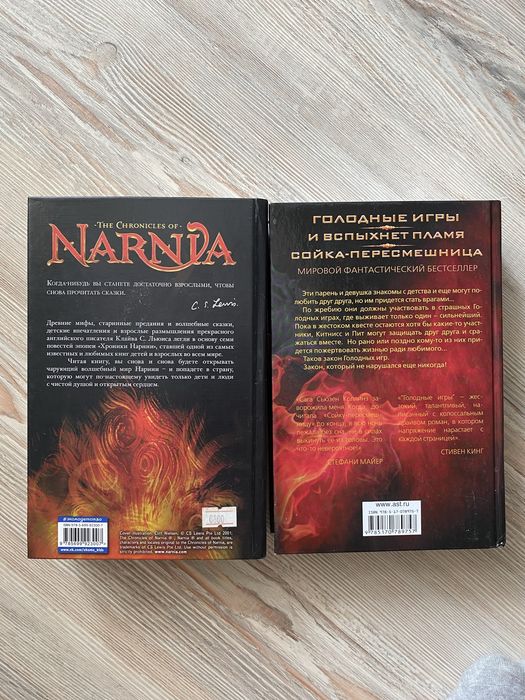 Хроники Нарнии, Голодные игры книги