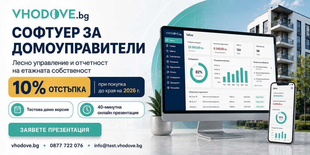 Продаваме Софтуер за Професионални Домоуправители