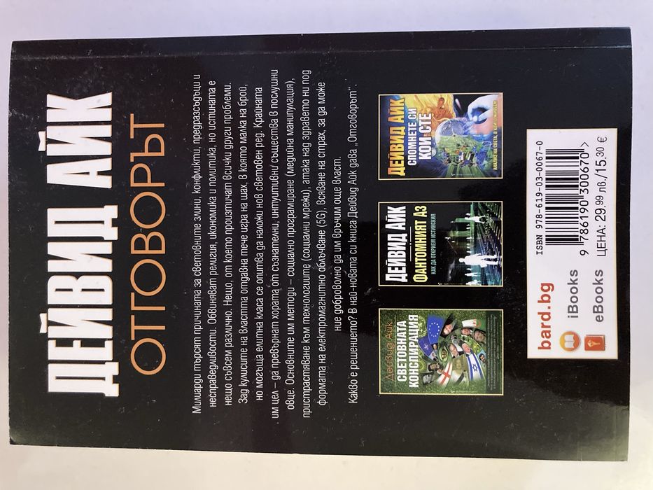 ОТГОВОРЪТ на Дейвид Айк