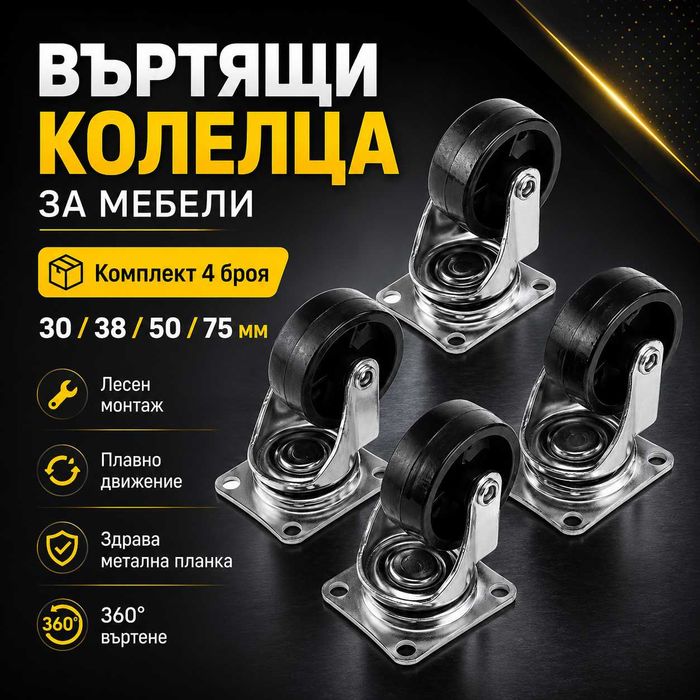 Супер здрави въртящи колелца за мебели и колички – 4 размера 30мм, 38мм, 50мм и 75мм комплект 4 броя