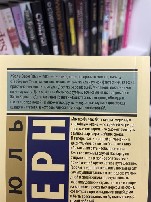 книга Жюль Верн «Вокруг света в 80 дней»