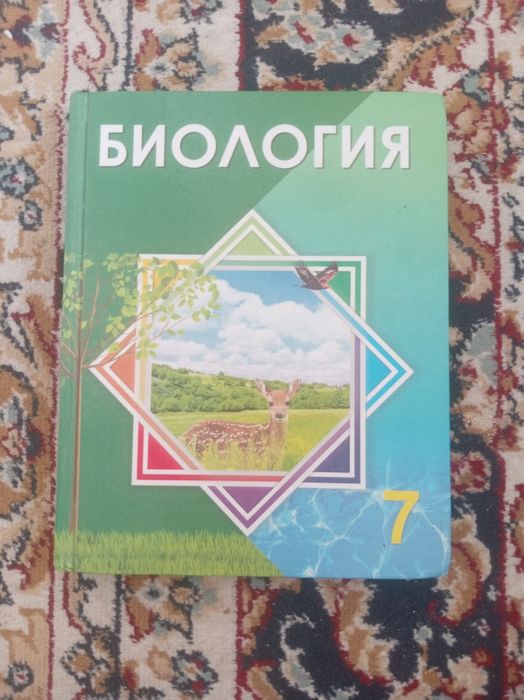 Биология 7 сынып
