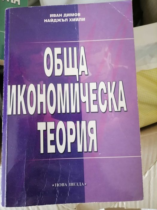 Учебници по Икономика и МИО на УНСС, ВСУ, Академията в Свищов и др.