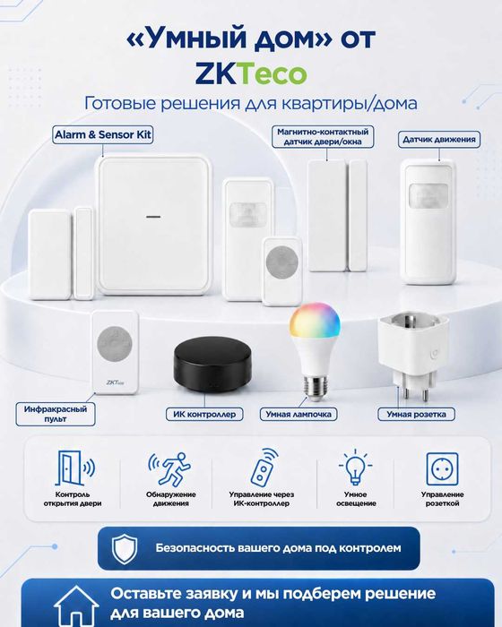 Устройства «Умного дома» от ZKTeco