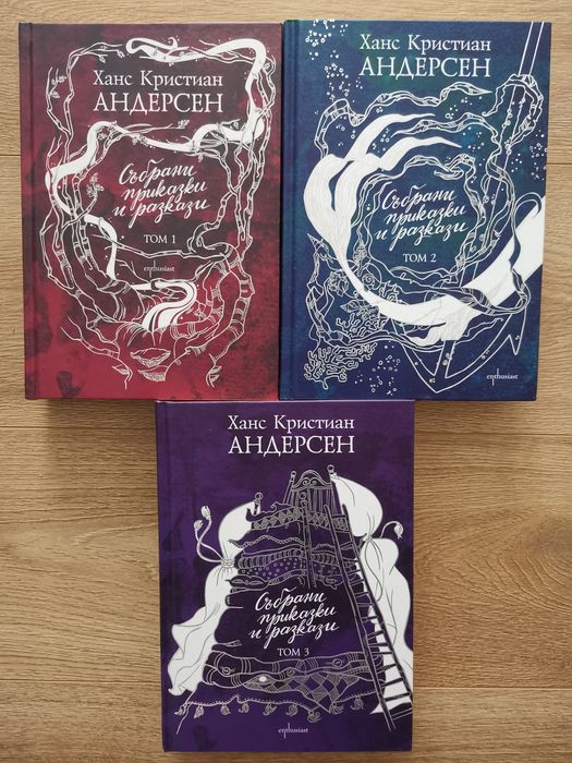 Ханс Кристиан Андерсен - Събрани приказки и разкази в 3 тома