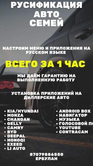 Русификация авто СЕМЕЙ