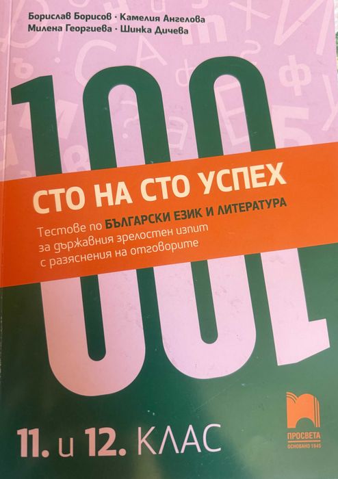 Учебни помагала по БЕЛ за 11. и 12. клас