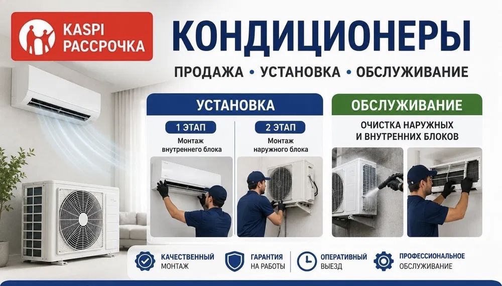 Кондиционер орнату / Установка кандер
