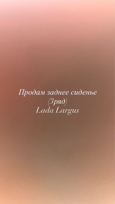 Продам сиденье ларгус