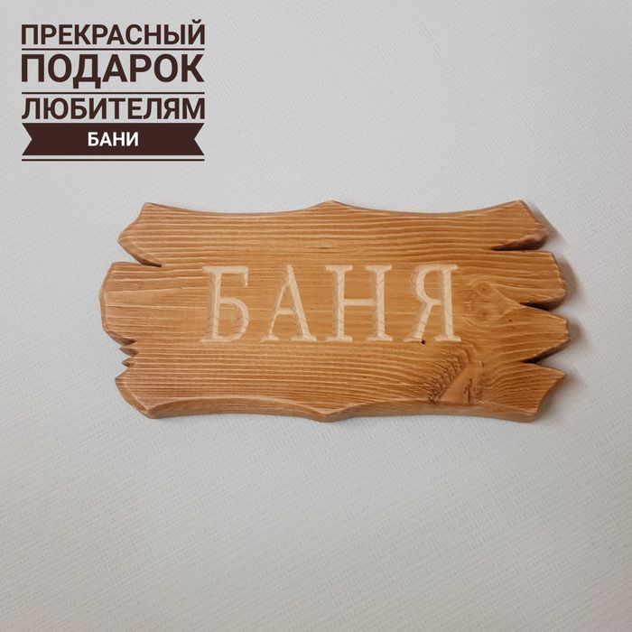 Табличка резная "БАНЯ"