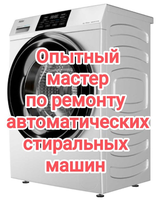 Опытный мастер, стиральные машины автомат , ремонт LG, Samsung и др.