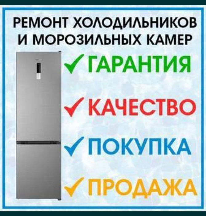 Ремонт холодильников и морозильных камер.
