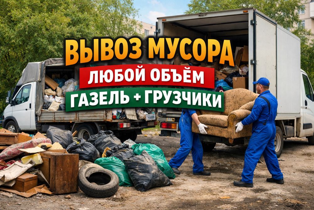 Вывоз мусора строительный старая мебель техника любой хлам