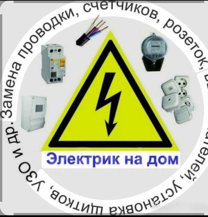 Услуги электрика .