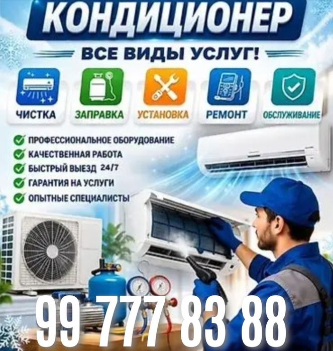 Установка кондиционера, ремонт, чистка, заправка, Демонтаж, закладыван